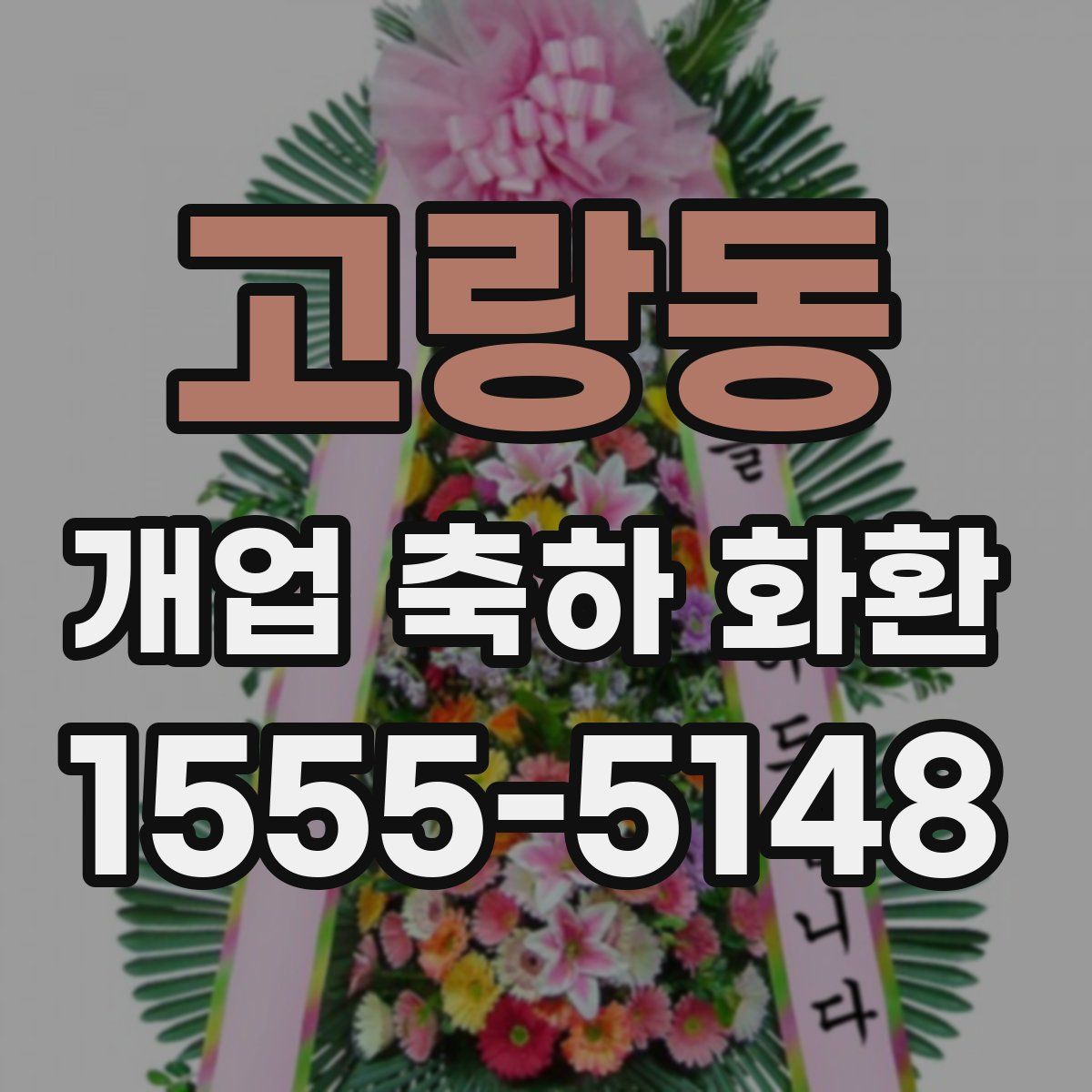고랑동 개업 축하 화환