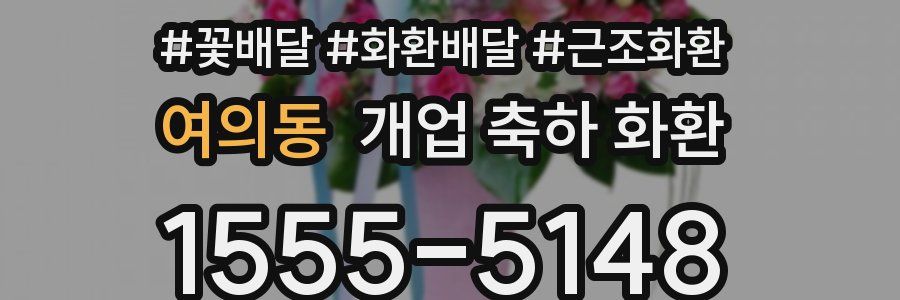 여의동 개업 축하 화환