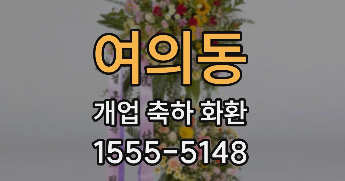 여의동 개업 축하 화환