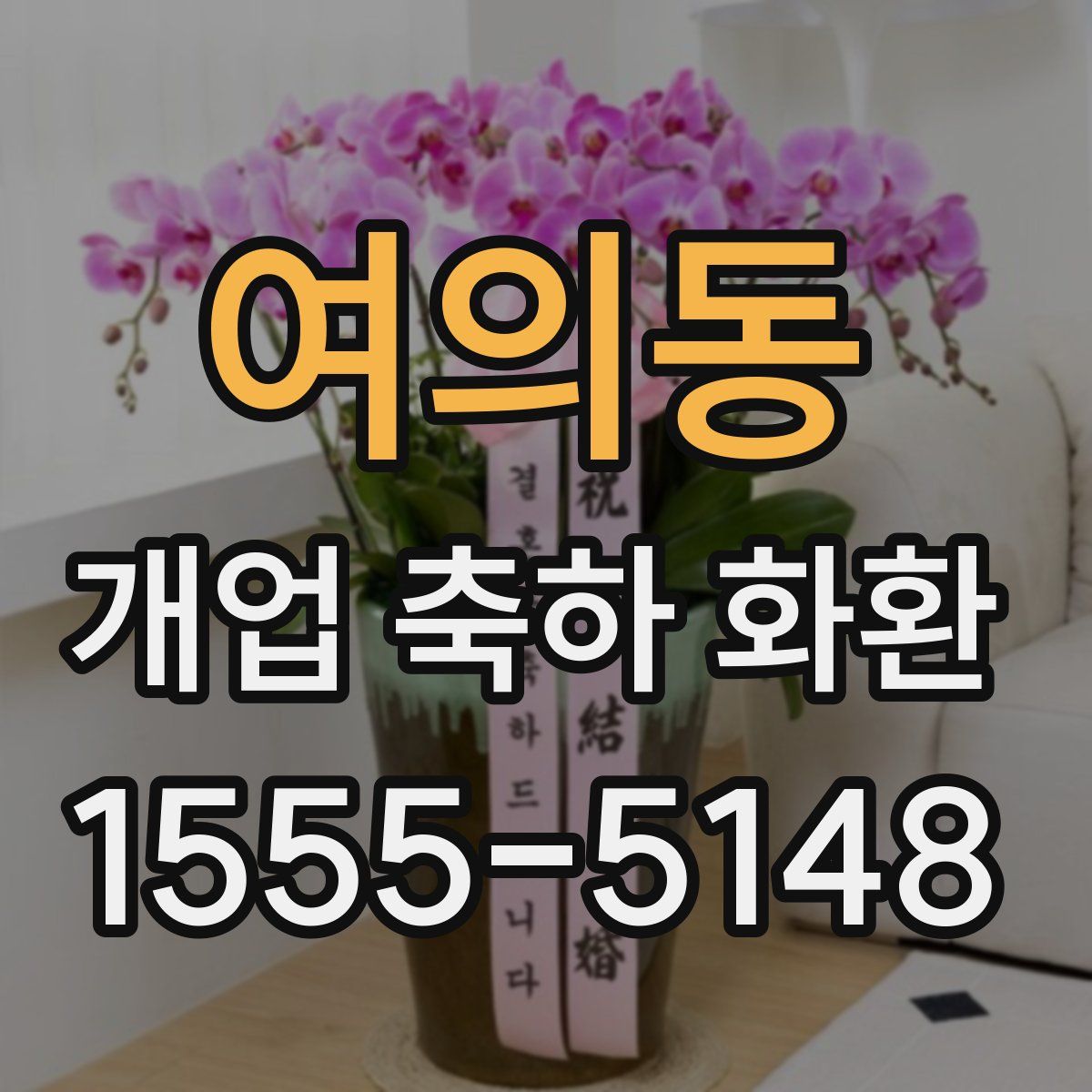 여의동 개업 축하 화환