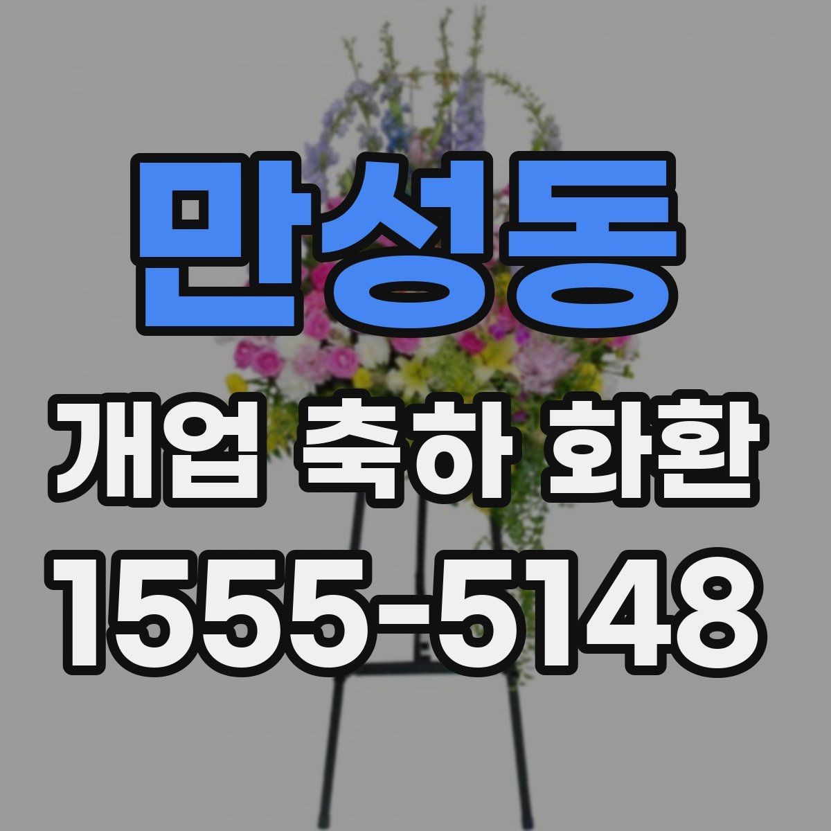 만성동 개업 축하 화환 업종별 맞춤 구성 살펴보기