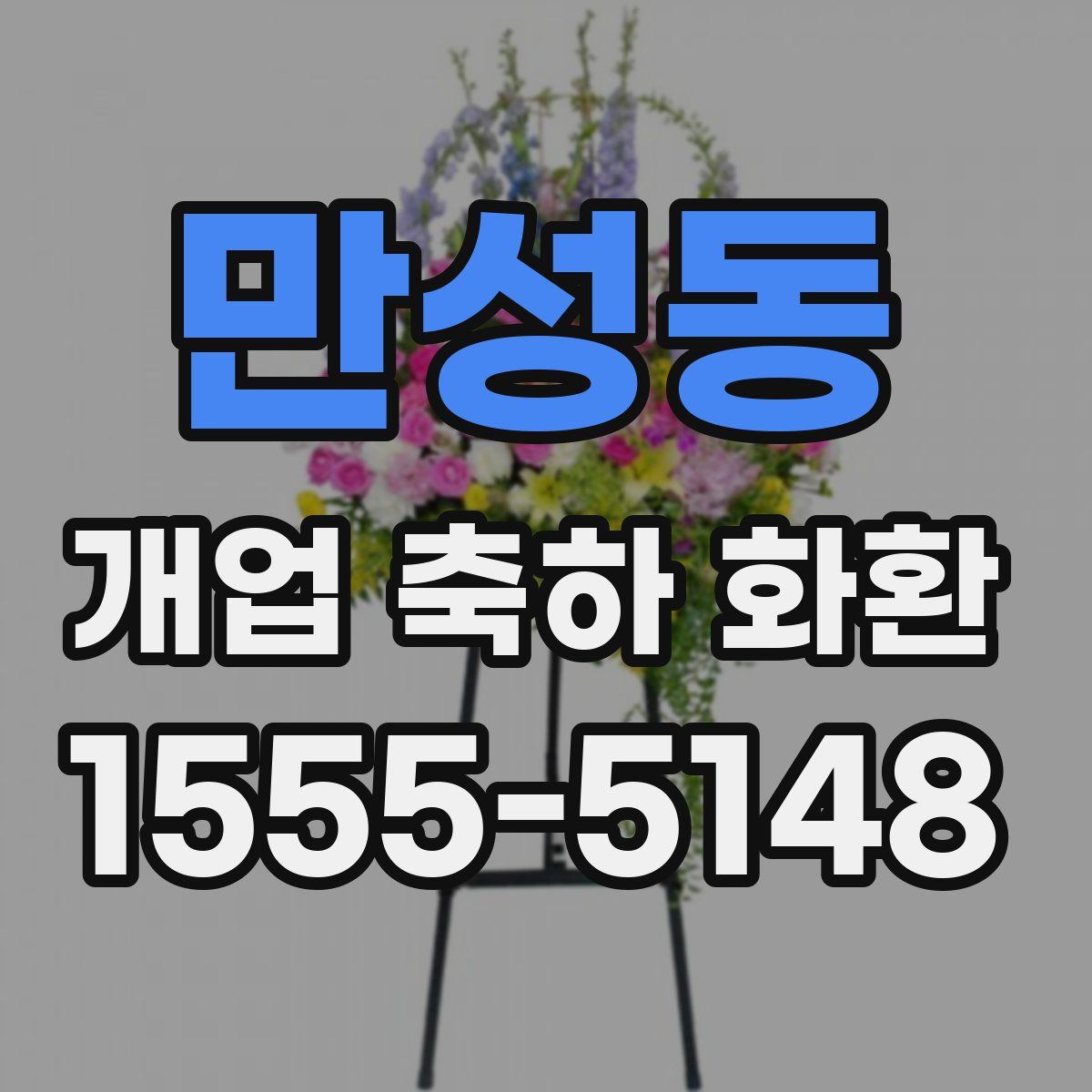 만성동 개업 축하 화환