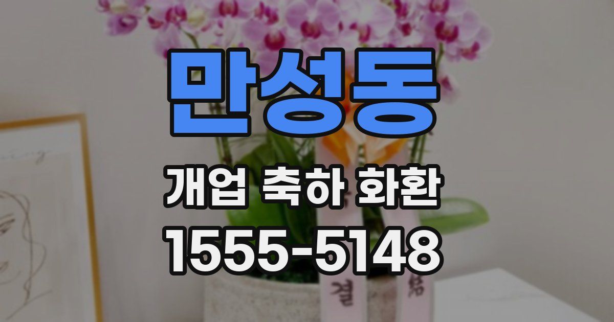 만성동 개업 축하 화환