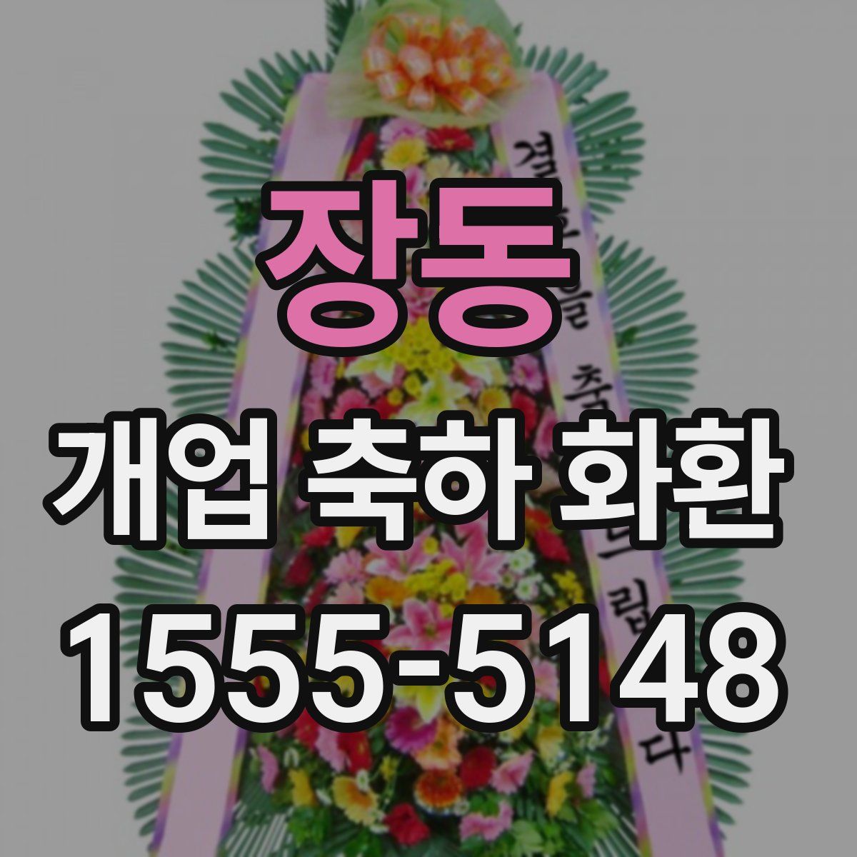 장동 개업 축하 화환