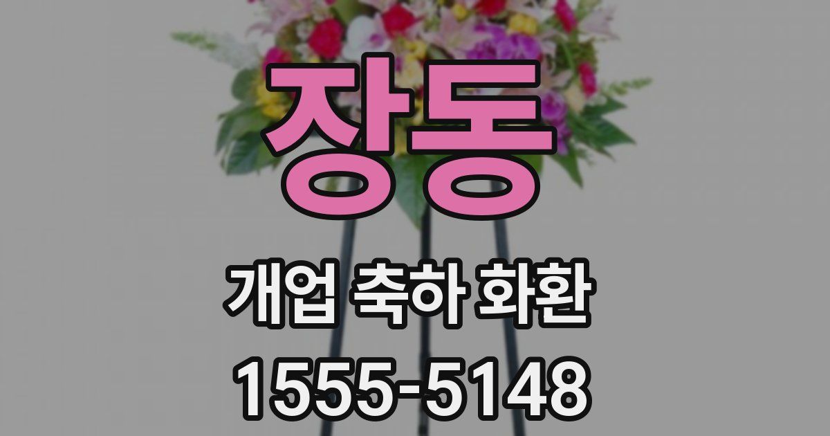 장동 개업 축하 화환
