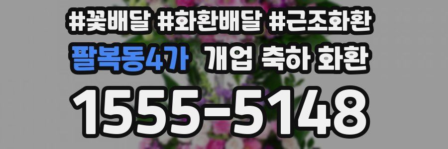 팔복동4가 개업 축하 화환