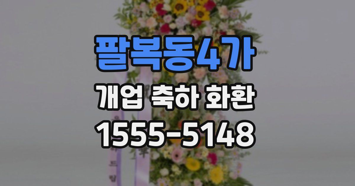 팔복동4가 개업 축하 화환