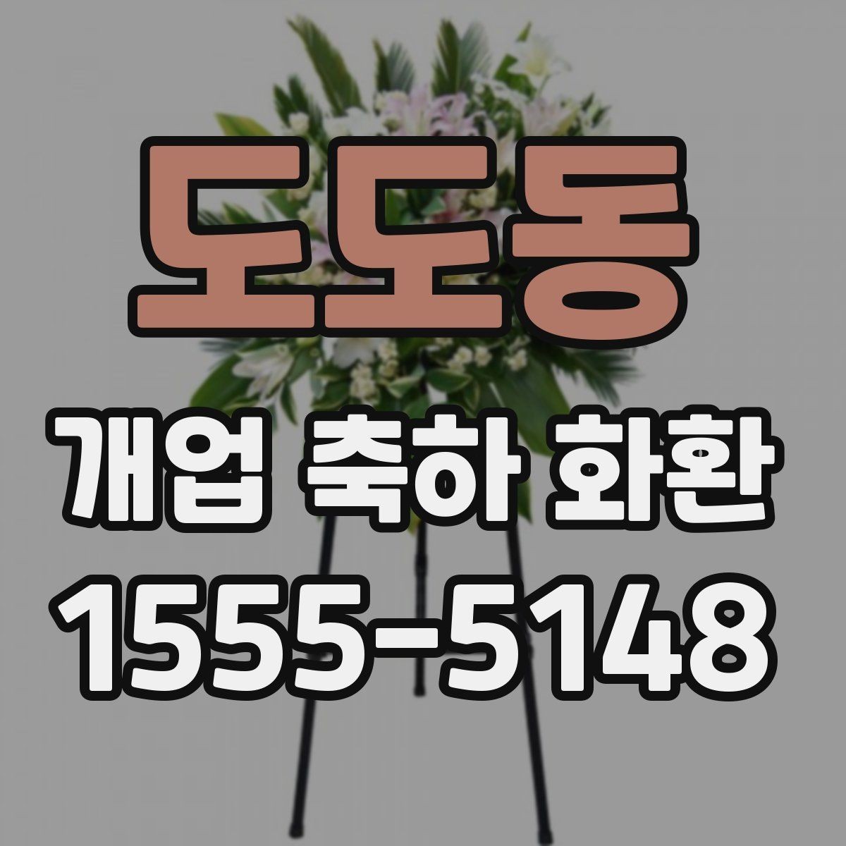 도도동 개업 축하 화환 준비 일정 미리 세우기