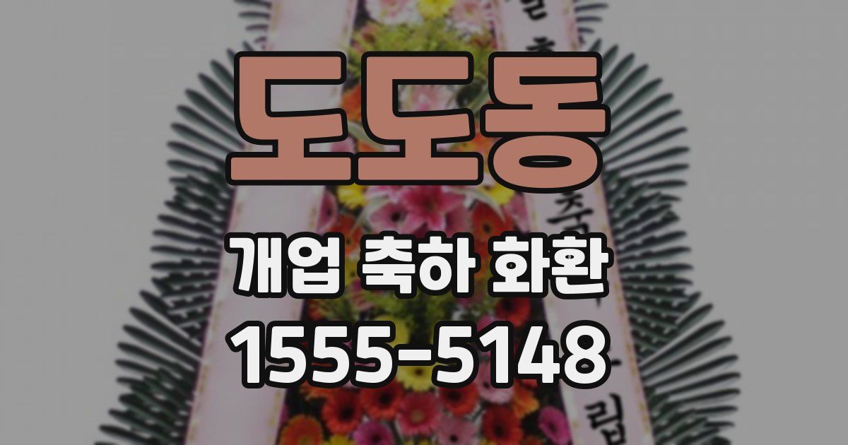 도도동 개업 축하 화환