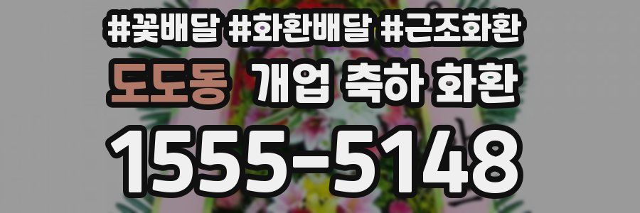 도도동 개업 축하 화환