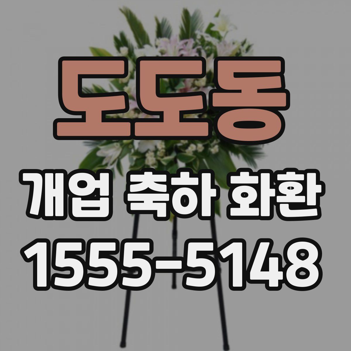 도도동 개업 축하 화환