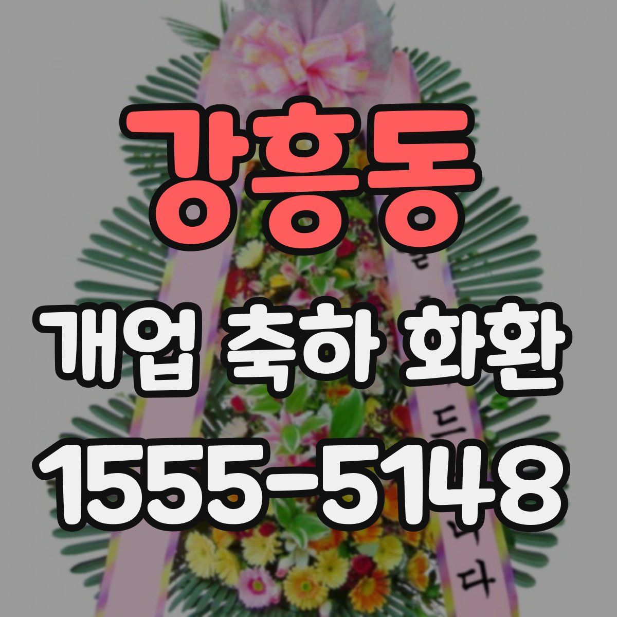 강흥동 개업 축하 화환