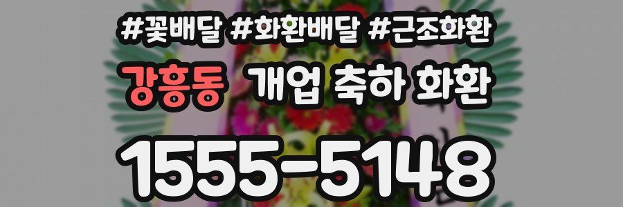 강흥동 개업 축하 화환