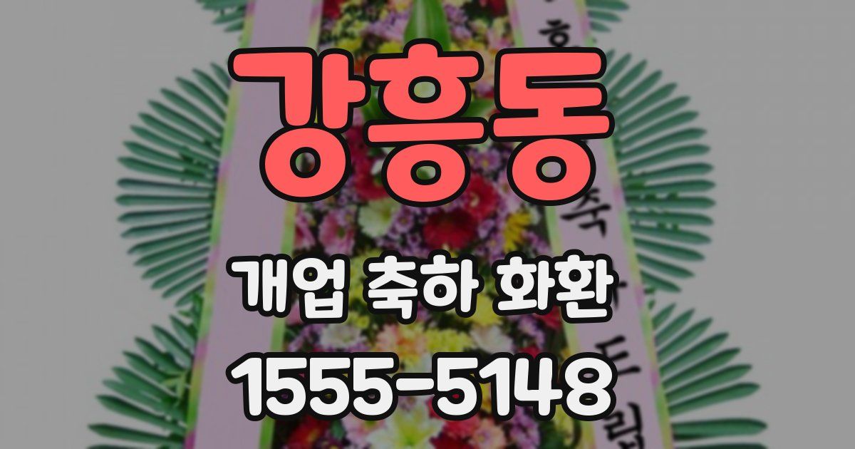 강흥동 개업 축하 화환
