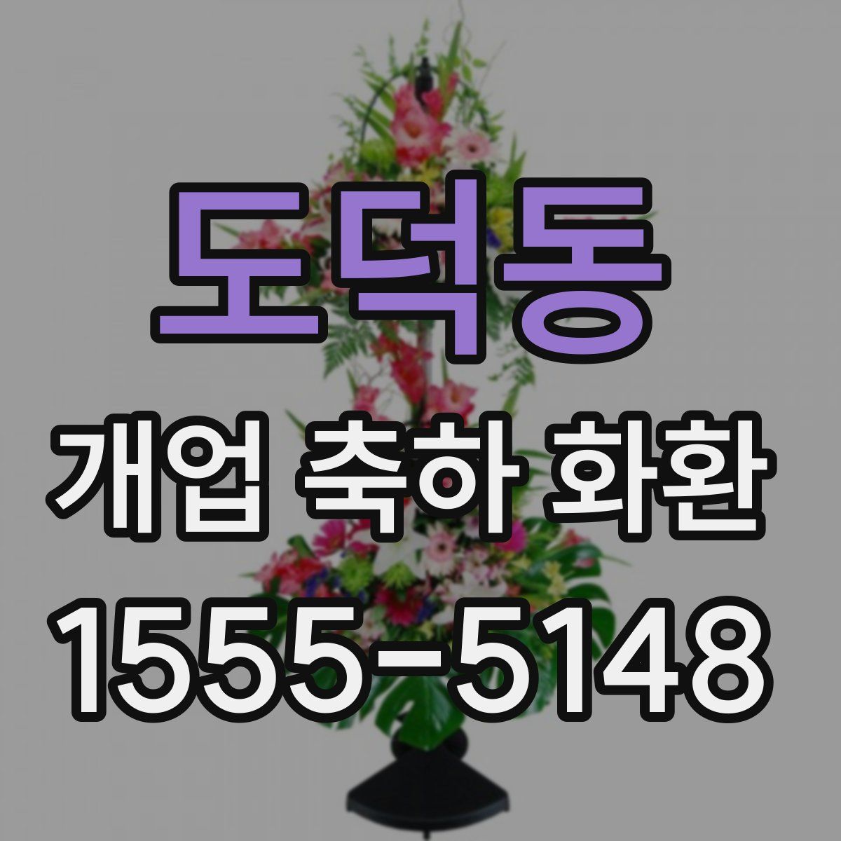 도덕동 개업 축하 화환