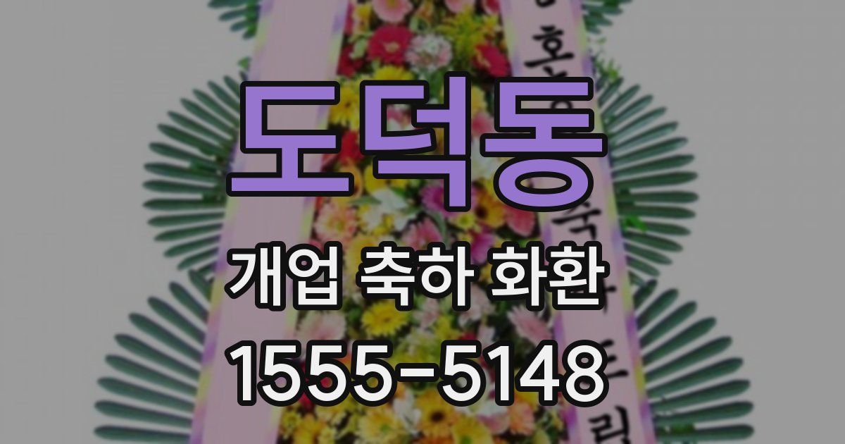 도덕동 개업 축하 화환