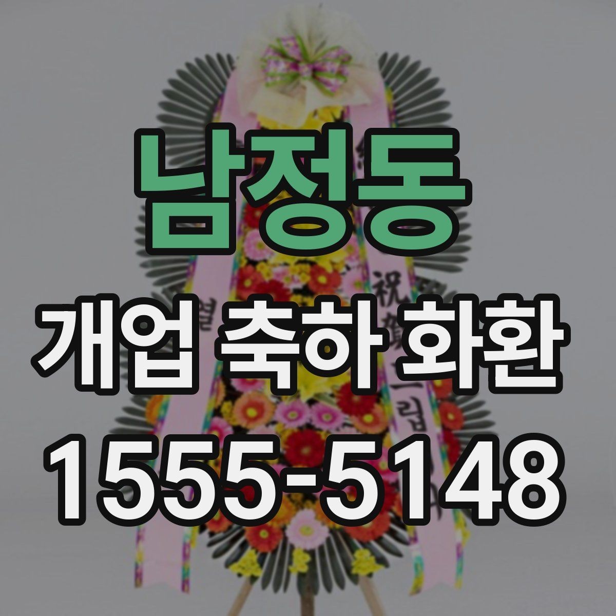 남정동 개업 축하 화환 주문 시 자주 묻는 질문