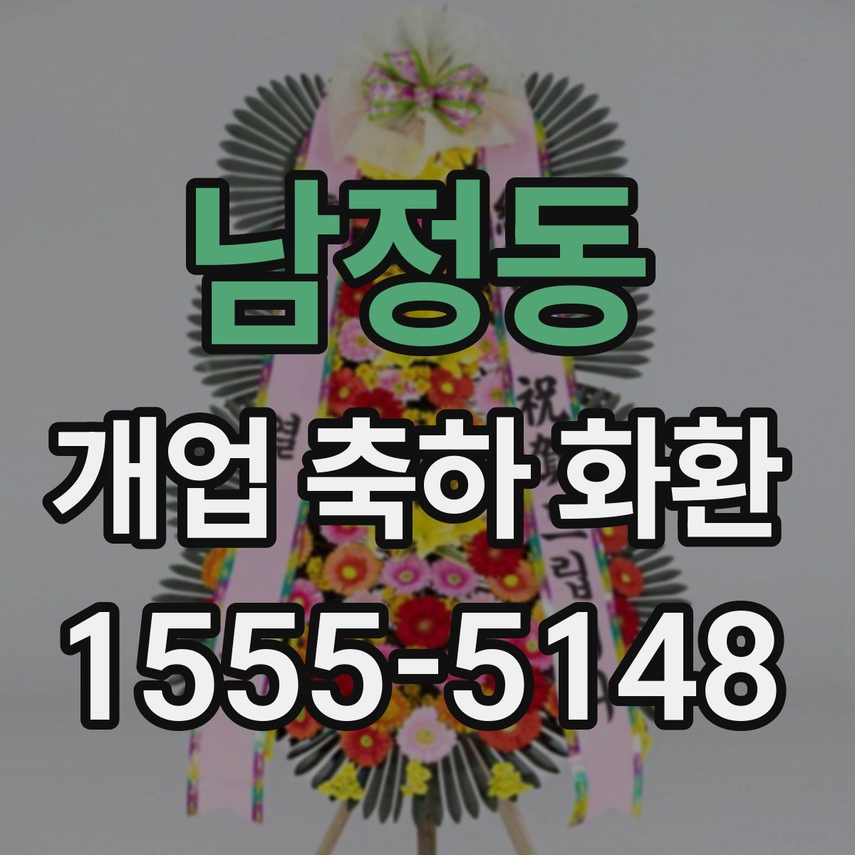 남정동 개업 축하 화환