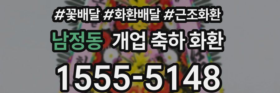남정동 개업 축하 화환