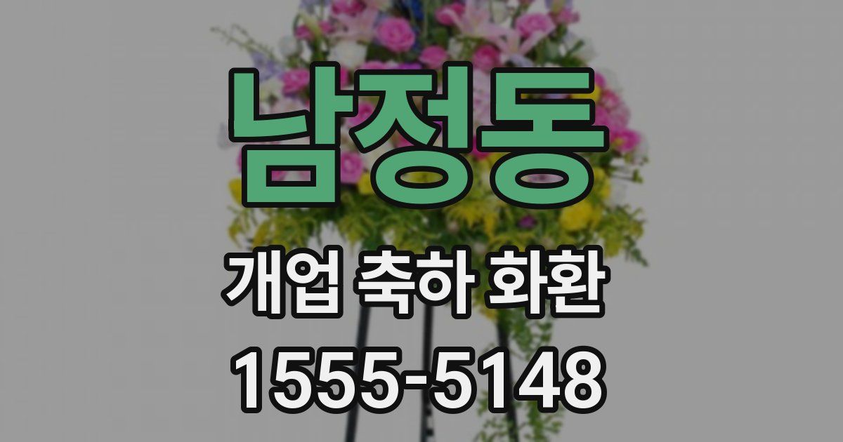남정동 개업 축하 화환