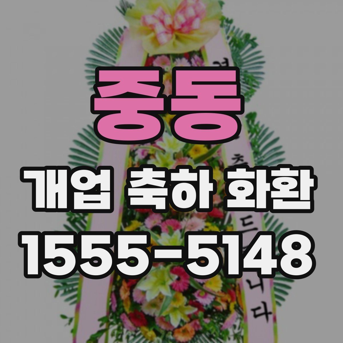 중동 개업 축하 화환 받는 분 취향 반영하기