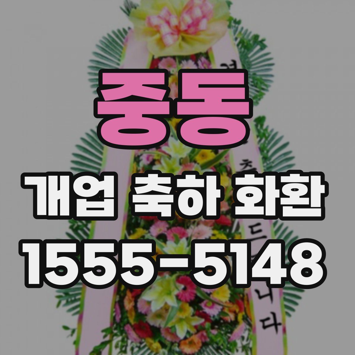 중동 개업 축하 화환