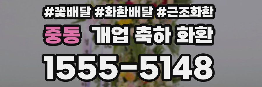 중동 개업 축하 화환