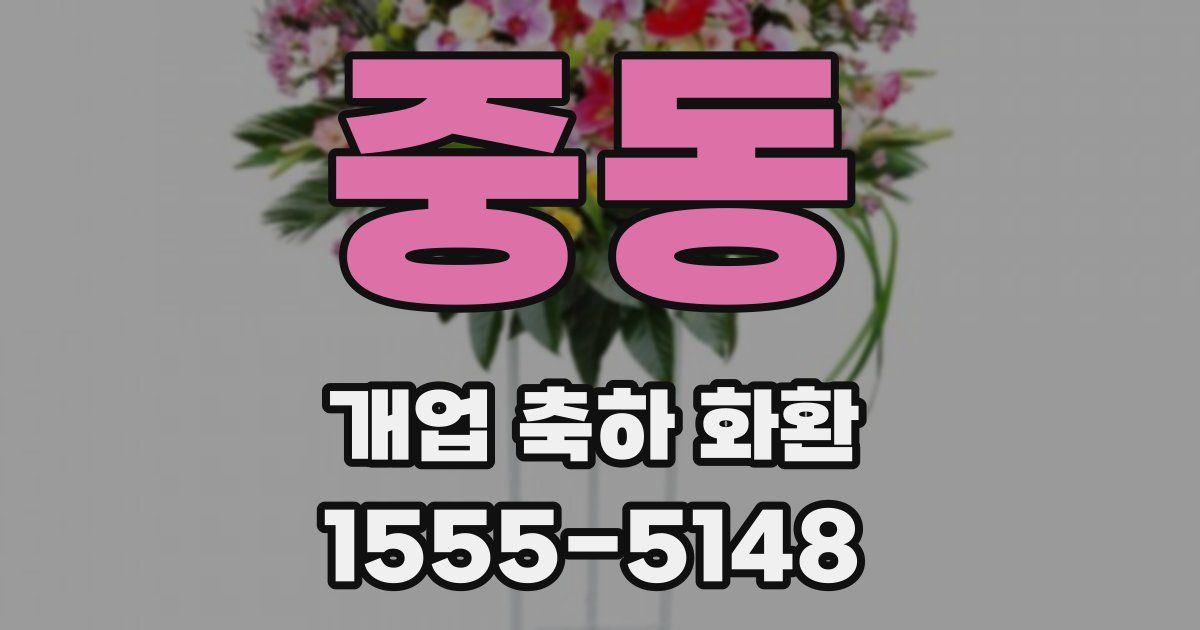 중동 개업 축하 화환