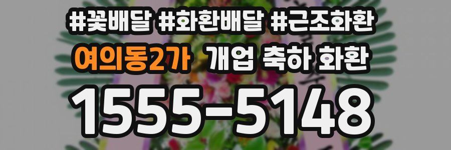 여의동2가 개업 축하 화환