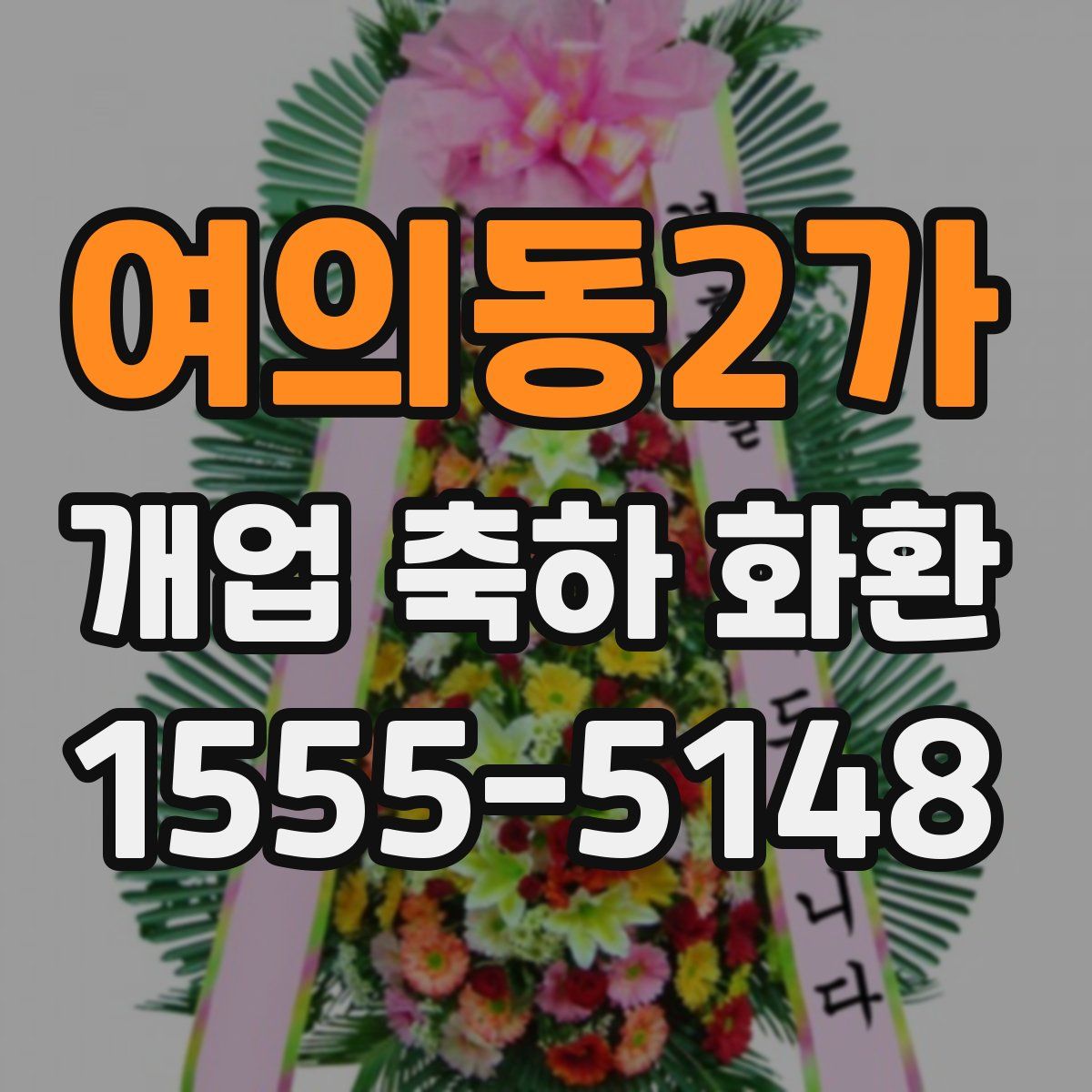 여의동2가 개업 축하 화환