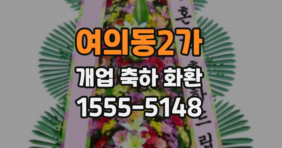 여의동2가 개업 축하 화환
