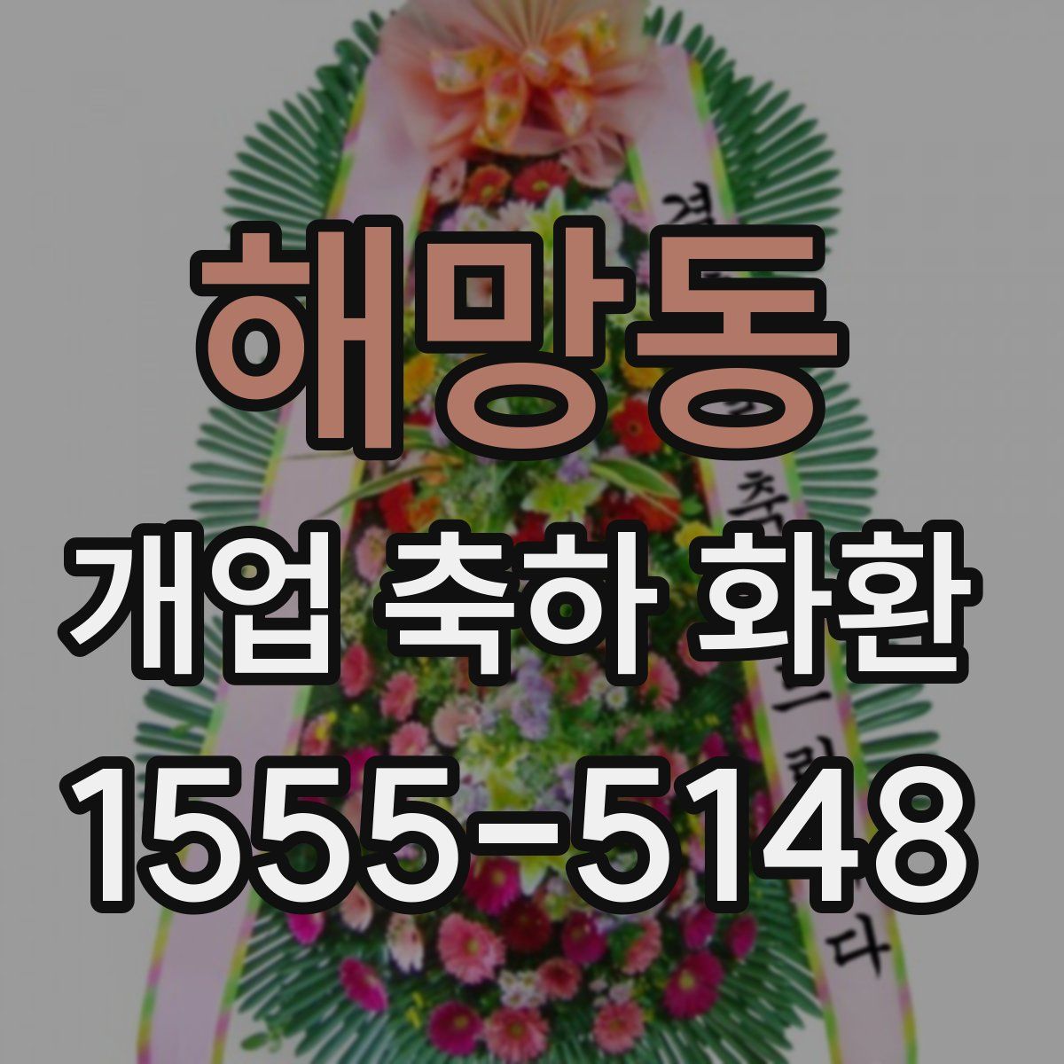 해망동 개업 축하 화환
