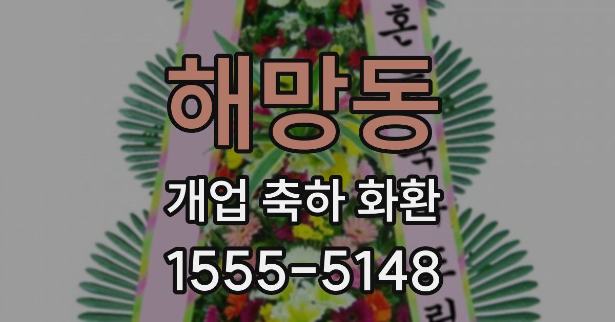 해망동 개업 축하 화환