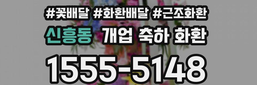 신흥동 개업 축하 화환