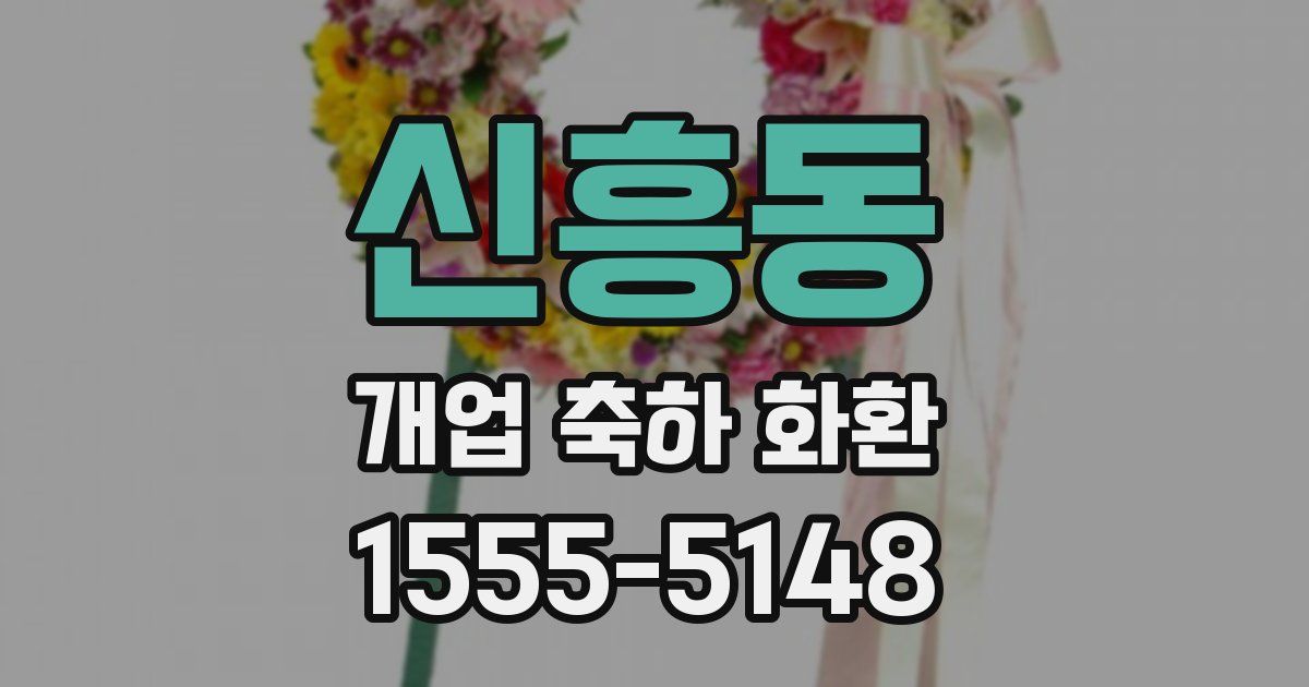 신흥동 개업 축하 화환