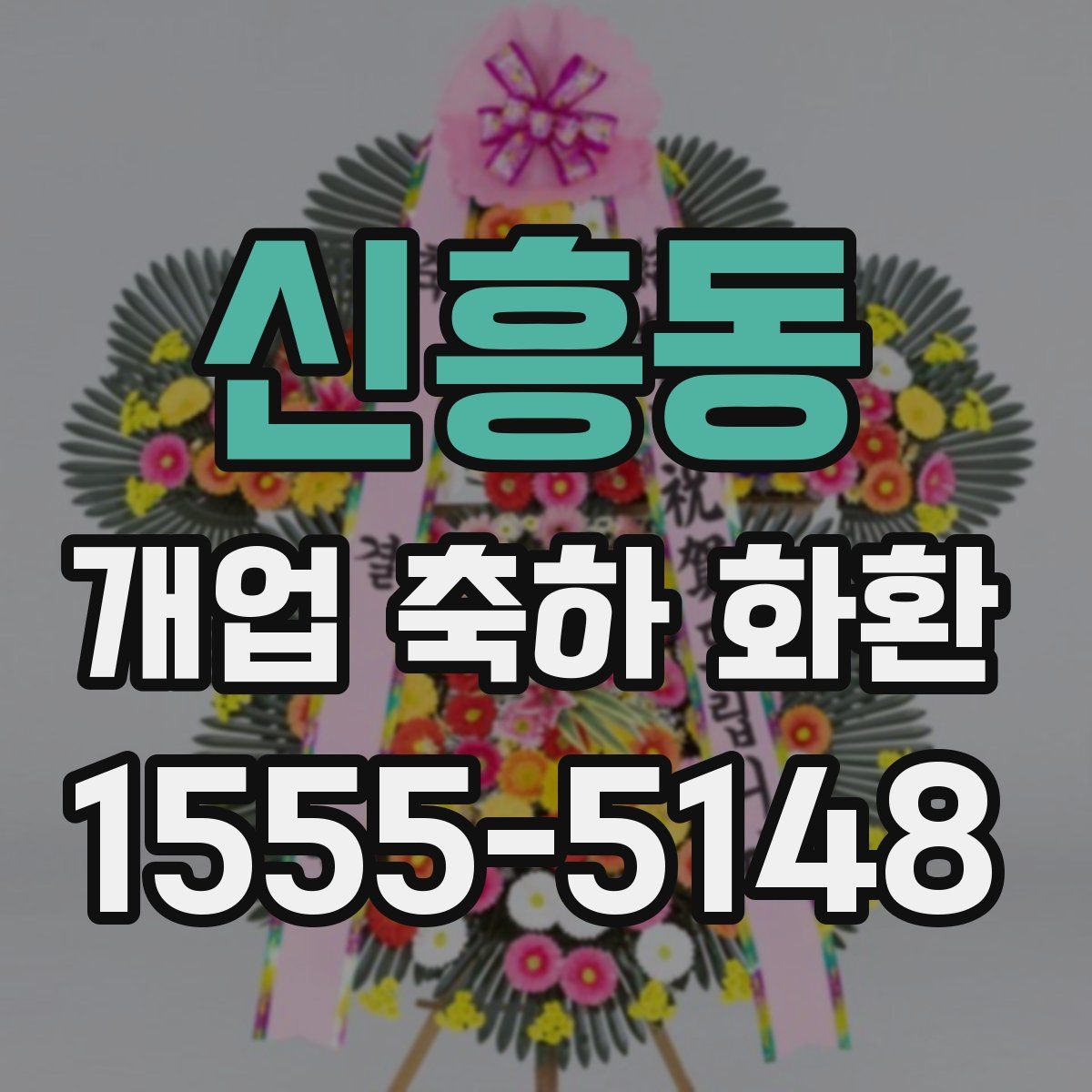신흥동 개업 축하 화환