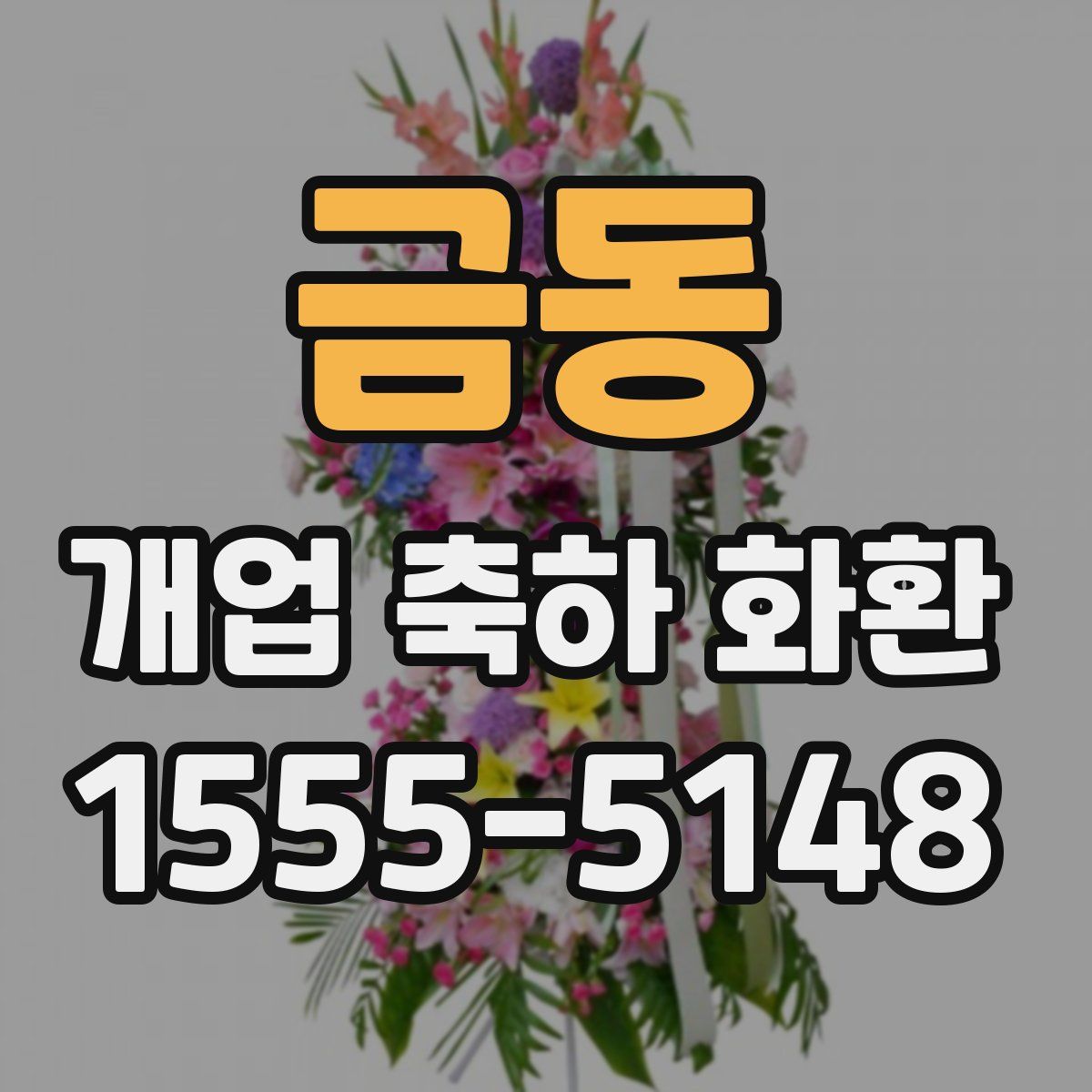 금동 개업 축하 화환