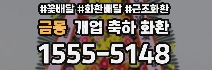 금동 개업 축하 화환