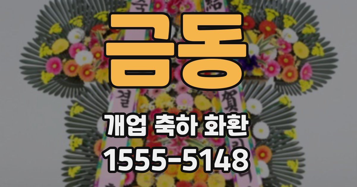 금동 개업 축하 화환