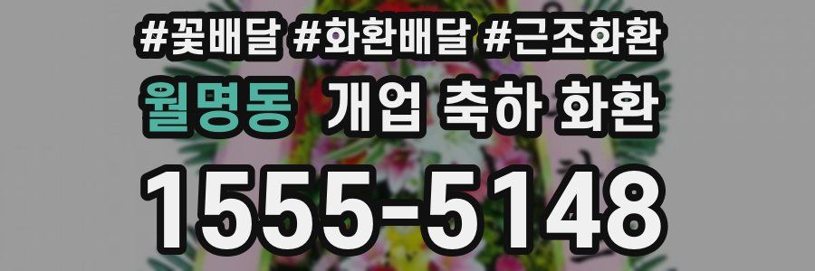 월명동 개업 축하 화환