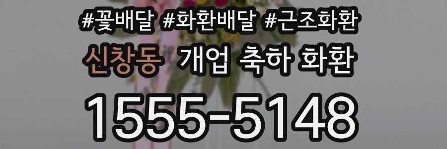 신창동 개업 축하 화환