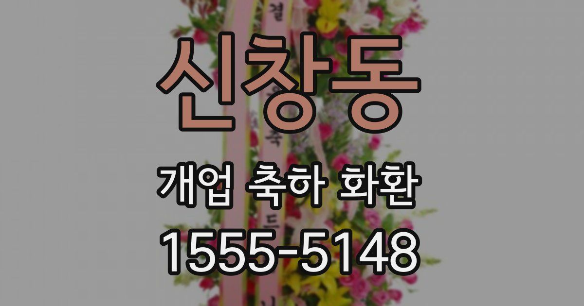 신창동 개업 축하 화환