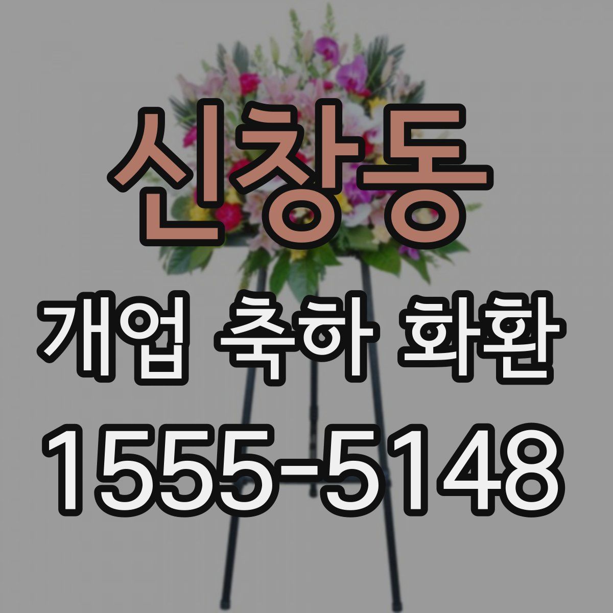 신창동 개업 축하 화환