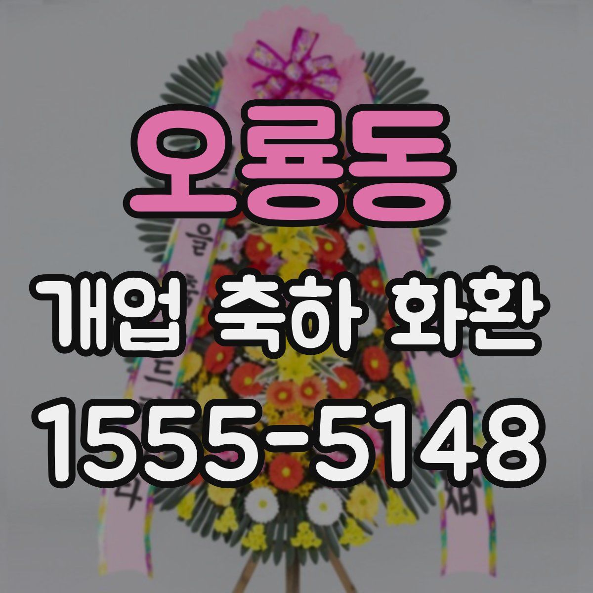 오룡동 개업 축하 화환