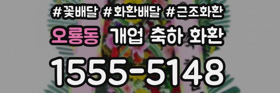 오룡동 개업 축하 화환
