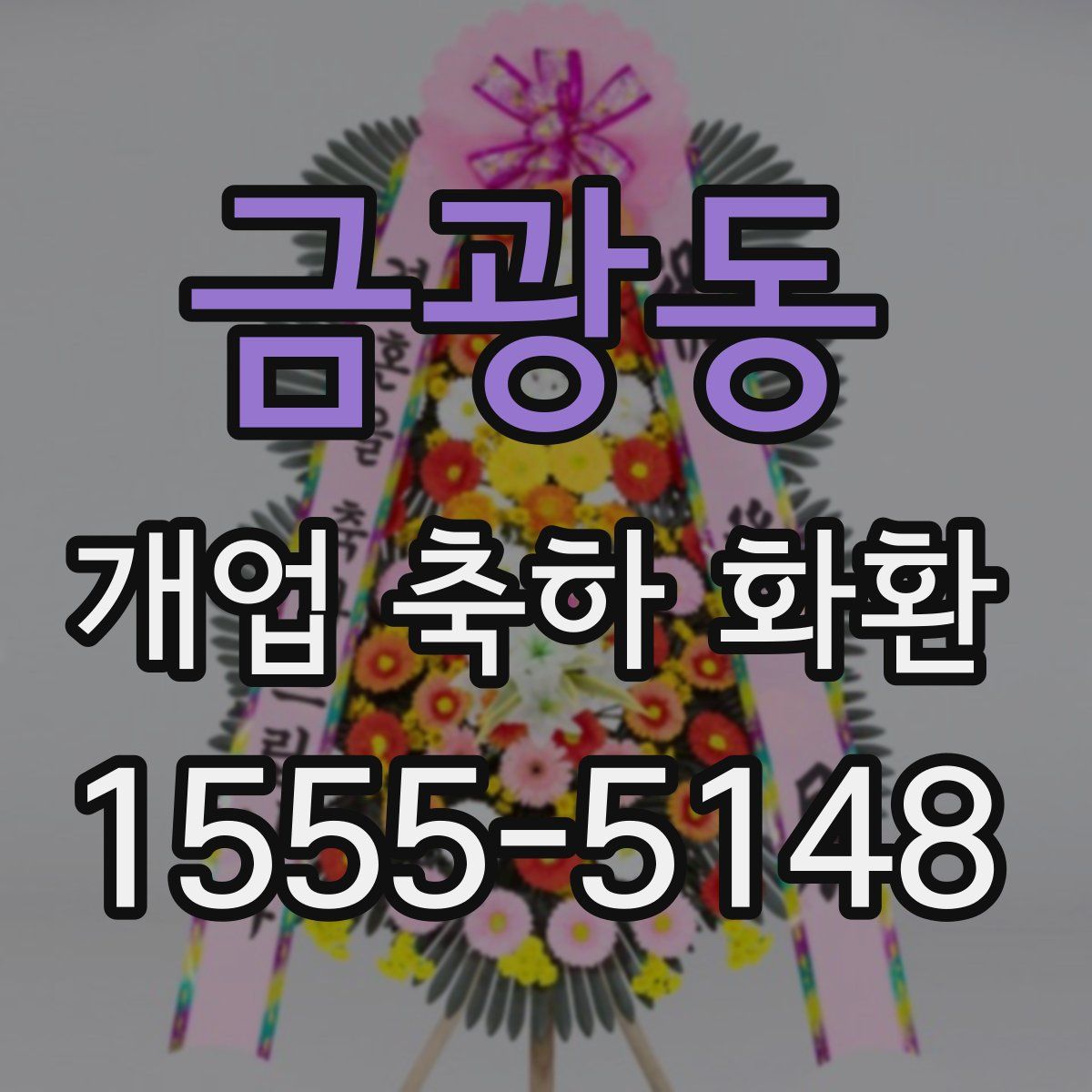 금광동 개업 축하 화환