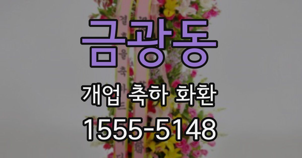 금광동 개업 축하 화환