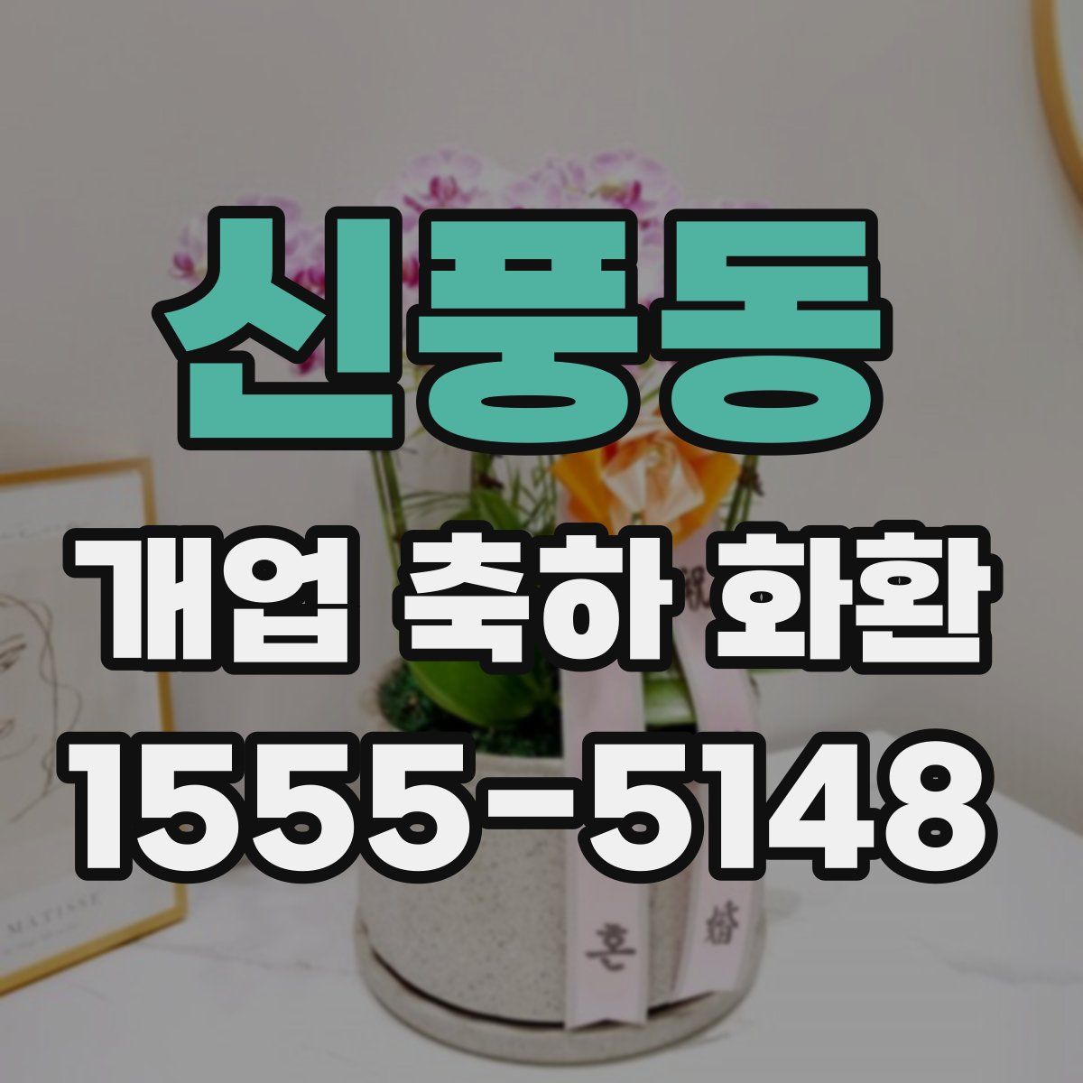 신풍동 개업 축하 화환