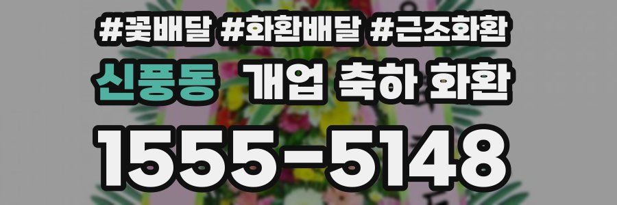 신풍동 개업 축하 화환