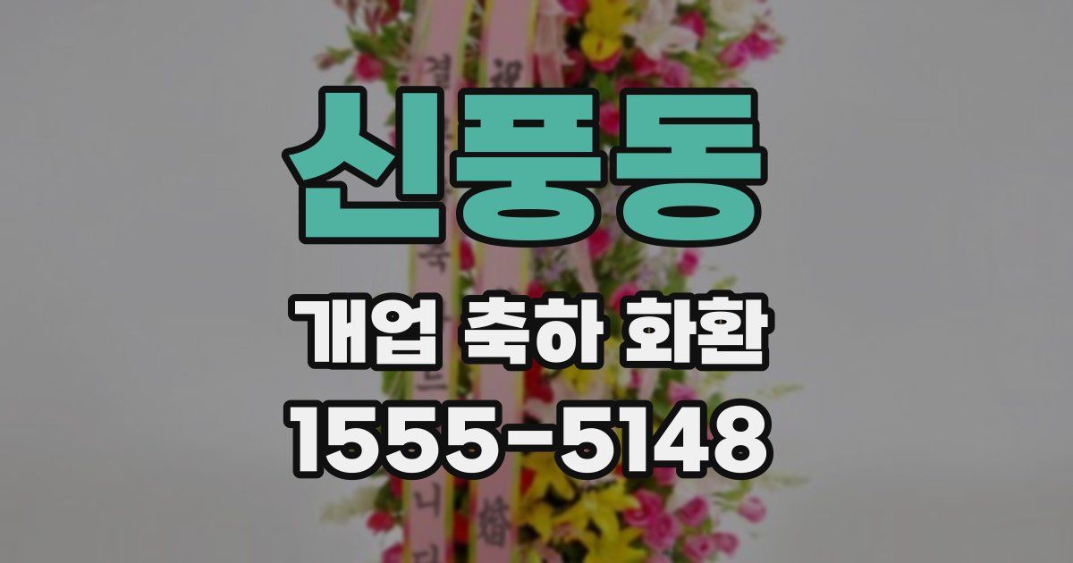 신풍동 개업 축하 화환